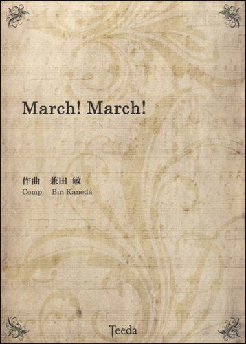 JAN 4582336325508 楽譜 March！March！ マーチマーチ 有限会社ティーダ 本・雑誌・コミック 画像