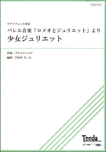 JAN 4582336327328 楽譜 サクソフォン8重奏 バレエ音楽ロメオとジュリエットより少女ジュリエット サックス8ジュウソウバレエオンガクロメオトジュリエットヨリショウジョ 有限会社ティーダ 本・雑誌・コミック 画像