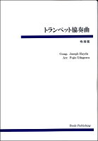 JAN 4582336328189 吹奏楽 トランペット協奏曲 ハイドン/作曲 楽譜 有限会社ティーダ 本・雑誌・コミック 画像