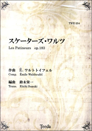 JAN 4582336328752 楽譜 スケーターズワルツ 作曲/ワルトトイフェルスケーターズワルツ 有限会社ティーダ 本・雑誌・コミック 画像