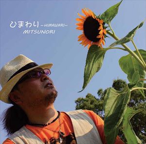 JAN 4582350696103 ひまわり～HIMAWARI～/ＣＤシングル（１２ｃｍ）/TWCD-21604 オーセンティックレコード CD・DVD 画像