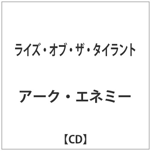 JAN 4582352381137 ライズ・オブ・ザ・タイラント/ＣＤ/QATE-10013 株式会社トゥルーパー・エンタテインメント CD・DVD 画像