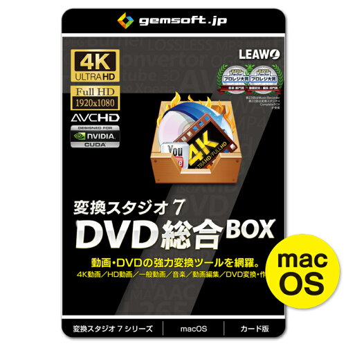 JAN 4582359670814 gemsoft 変換スタジオ7 DVD総合BOX 4K・HD動画変換 DVD変換 DVD作成 カード版/MAC版 GS-0004M-WC テクノポリス株式会社 パソコン・周辺機器 画像