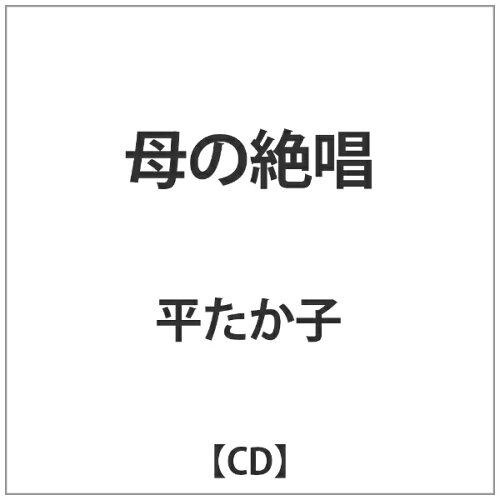 JAN 4582363181726 母の絶唱/CDシングル（12cm）/SPRO-1072 株式会社エスプロエンタテインメント CD・DVD 画像