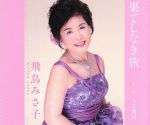 JAN 4582363181764 果てしなき旅/ＣＤシングル（１２ｃｍ）/SPRO-1076 株式会社エスプロエンタテインメント CD・DVD 画像