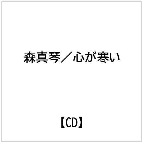 JAN 4582363181894 心が寒い/ＣＤシングル（１２ｃｍ）/SPRO-1089 株式会社エスプロエンタテインメント CD・DVD 画像