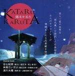 JAN 4582369910047 KATARU　KARUTA/ＣＤ/GEM-CD1001 Openmind CD・DVD 画像