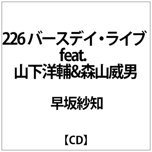 JAN 4582388870186 226 バースデイ・ライブ feat.山下洋輔&森山威男 アルバム N-18 NBAGI Record CD・DVD 画像