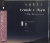 JAN 4582394251184 学研パブリッシング CD 日本伝統音楽の粋 女流義太夫 竹本駒之助 株式会社学研プラス 本・雑誌・コミック 画像