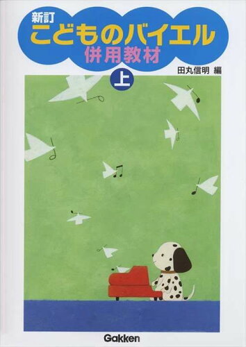 JAN 4582394251344 楽譜 新訂 こどものバイエル併用教材 上 株式会社学研プラス 本・雑誌・コミック 画像