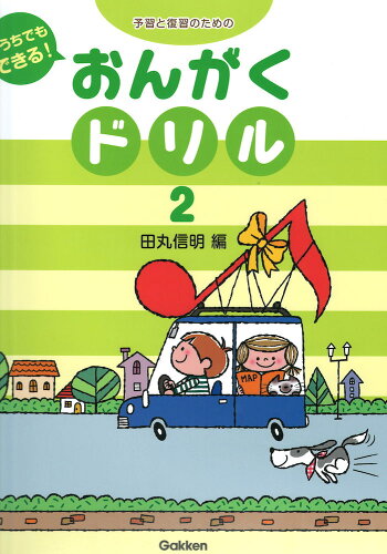 JAN 4582394251634 おうちでもできる おんがくドリル 2 学研パブリッシング 株式会社学研プラス 本・雑誌・コミック 画像