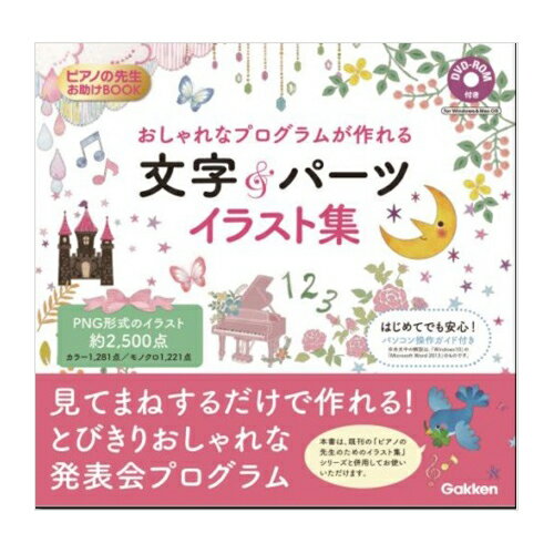 JAN 4582394251832 おしゃれなプログラムが作れる 文字＆パーツ イラスト集 DVD-ROM付 ピアノの先生お助けBOOK 株式会社学研プラス 本・雑誌・コミック 画像