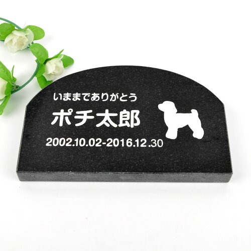 JAN 4582407905943 pet&love. ペットのお墓 犬用 犬種選択 オーダーメイド メッセージ変更 御影石 ブラック アーチ   厚さ  hls du フューチャーインダストリーズ株式会社 ペット・ペットグッズ 画像