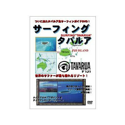JAN 4582412900186 デュークインターナショナル DVD サーフィングタバルア 966 900186 株式会社デューク・インターナショナル CD・DVD 画像