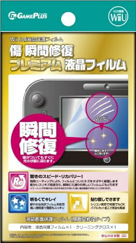 JAN 4582419280144 WiiU用 傷 瞬間修復 プレミアム 液晶フィルム for Wii U ゲームプラス テレビゲーム 画像