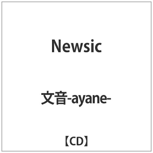 JAN 4582420030172 「Newsic」/ＣＤ/VSRC-1044 合資会社ヴァニラスカイ CD・DVD 画像