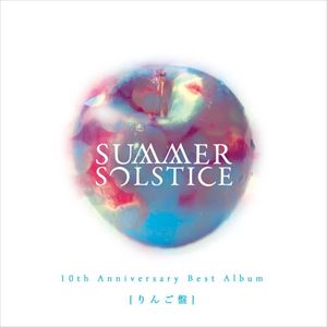 JAN 4582450850603 10th　Anniversary　Best　Album「りんご盤」/ＣＤ/SUMS-0001 株式会社アドニス・スクウェア CD・DVD 画像