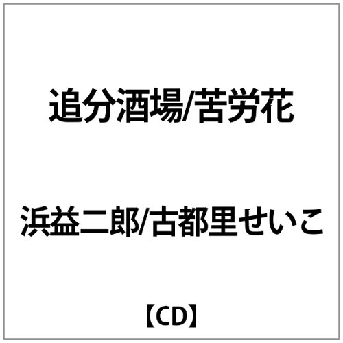 JAN 4582450851327 追分酒場／苦労花/CDシングル（12cm）/FX-0007 株式会社アドニス・スクウェア CD・DVD 画像