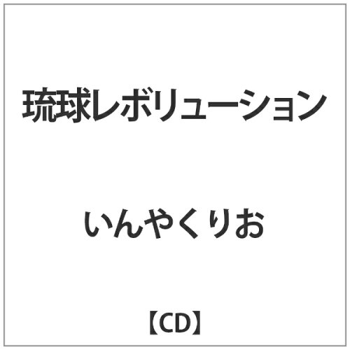 JAN 4582450854304 琉球レボリューション/CD/TRAD-1030 株式会社アドニス・スクウェア CD・DVD 画像