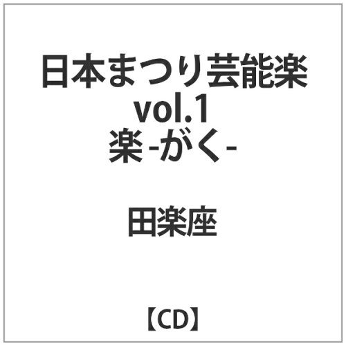 JAN 4582450857008 日本まつり芸能楽　vol．1「楽-がく-」/ＣＤ/WITH-1200 株式会社アドニス・スクウェア CD・DVD 画像