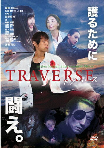 JAN 4582450857176 TRAVERSE～トラバース～/ＤＶＤ/WITH-1217 株式会社アドニス・スクウェア CD・DVD 画像