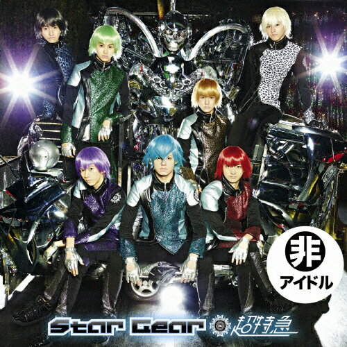 JAN 4582465221191 Star　Gear／EBiDAY　EBiNAI／Burn！（TYPE-A　ロボサン盤）/ＣＤシングル（１２ｃｍ）/SDMC-0167 株式会社SDR CD・DVD 画像