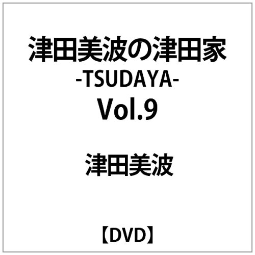 JAN 4582480151473 声優シェアハウス　津田美波の津田家-TSUDAYA-　Vol．9/ＤＶＤ/TENM-169 株式会社テンフィート CD・DVD 画像