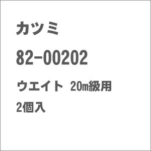 JAN 4582490147640 鉄道模型 カツミ ho 82-00202 ウエイト  級用   ktm ウエイト キュウ 株式会社カツミ ホビー 画像