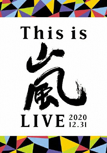 JAN 4582515771911 This　is　嵐　LIVE　2020．12．31/ＤＶＤ/JABA-5423 株式会社ジェイ・ストーム CD・DVD 画像