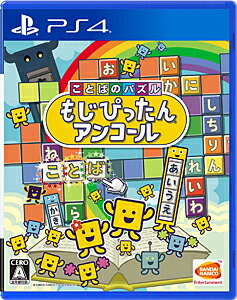 JAN 4582528443737 ことばのパズル もじぴったんアンコール/PS4/PLJS36166/A 全年齢対象 株式会社バンダイナムコエンターテインメント テレビゲーム 画像