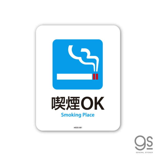 JAN 4582549098787 ゼネラルステッカー｜GENERAL STICKER SIGNATURE サインステッカー 喫煙OK Smoking Place MSGS-081 株式会社ゼネラルステッカー サービス・リフォーム 画像