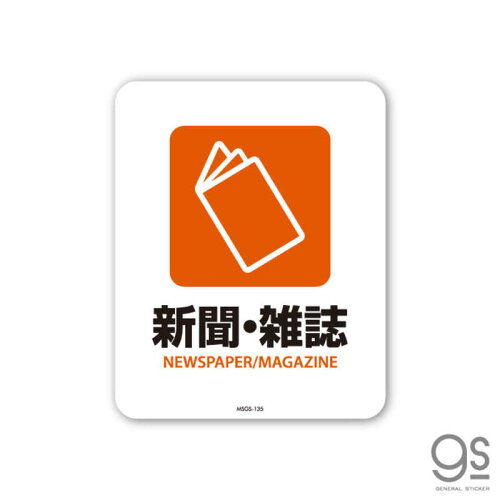 JAN 4582549099012 ゼネラルステッカー｜GENERAL STICKER SIGNATURE サインステッカー 新聞・雑誌 NEWSPAPERMAGAZINE MSGS-135 株式会社ゼネラルステッカー サービス・リフォーム 画像