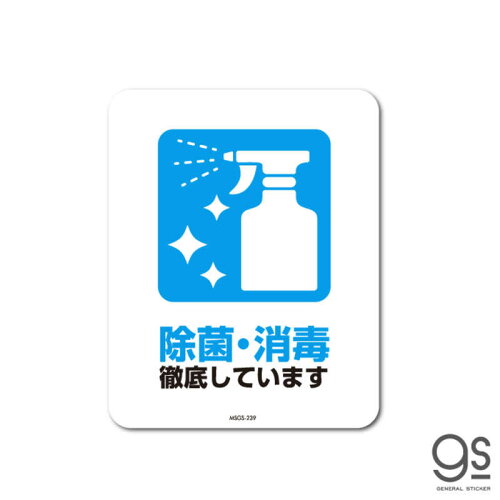 JAN 4582549099456 ゼネラルステッカー｜GENERAL STICKER SIGNATURE サインステッカー 除菌・消毒 徹底しています MSGS-239 株式会社ゼネラルステッカー サービス・リフォーム 画像