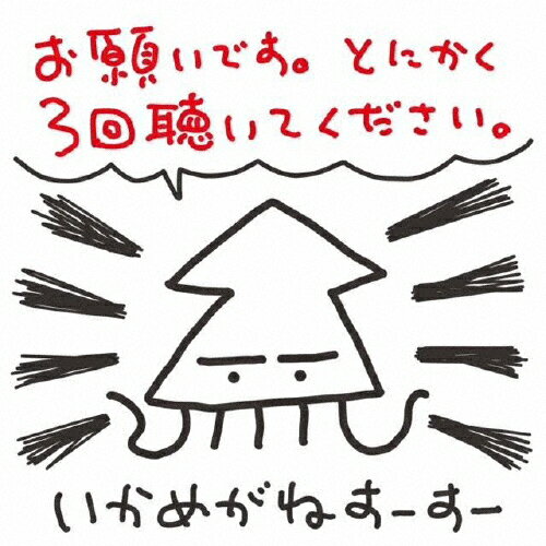 JAN 4582561400674 お願いです。とにかく3回聴いてください。/CD/CD95-92 株式会社ブリッジ CD・DVD 画像