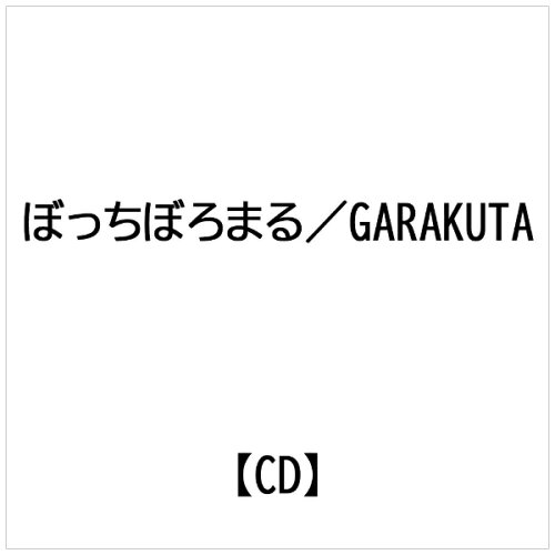 JAN 4582588312851 GARAKUTA/CD/BRMR-0009 株式会社トップ・マーシャル CD・DVD 画像