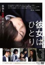 JAN 4582614940355 彼女はひとり 邦画 JGFS-94035 株式会社JIGGY FILMS CD・DVD 画像