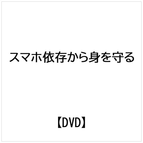 JAN 4582633180480 スマホ依存から身を守る～そのリスクと予防・改善方法～ 邦画 TOK-D0506 有限会社十影堂エンターテイメント CD・DVD 画像