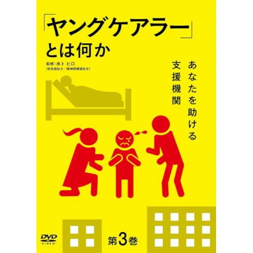 JAN 4582633182170 「ヤングケアラー」とは何か 第3巻 ～あなたを助ける支援機関～ 邦画 TOK-D0590 有限会社十影堂エンターテイメント CD・DVD 画像