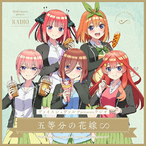 JAN 4582692237705 ヴァイスシュヴァルツpresentsラジオ 五等分の花嫁∽【初回生産限定盤】（CD-ROM）/その他（アルバム）/BRMM-10798 株式会社ブシロード CD・DVD 画像