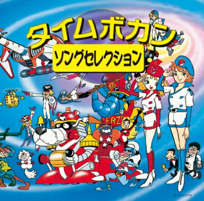 JAN 4582757030241 ＜COLEZO！＞タイムボカン・ソングセレクション/CD/VTCL-60589 株式会社フライングドッグ CD・DVD 画像