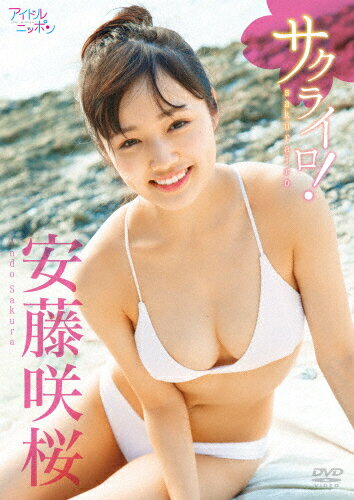 JAN 4589401347663 安藤咲桜　サクライロ！/ＤＶＤ/LPFD-344 リバプール株式会社 CD・DVD 画像