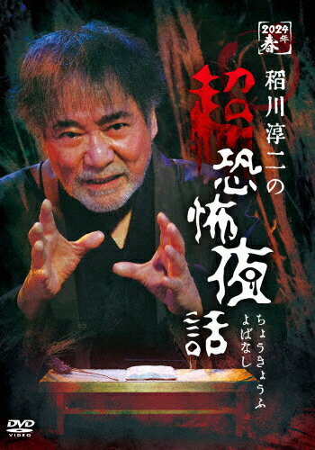 JAN 4589401349681 稲川淳二の超恐怖夜話/DVD/LPMD-1056 リバプール株式会社 CD・DVD 画像