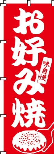 JAN 4589426524223 イタミアート のぼり 味自慢お好み焼き 0070009IN 株式会社イタミアート 日用品雑貨・文房具・手芸 画像