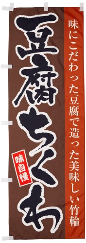 JAN 4589426540346 イタミアート のぼり 豆腐ちくわ 0190117IN 株式会社イタミアート 日用品雑貨・文房具・手芸 画像