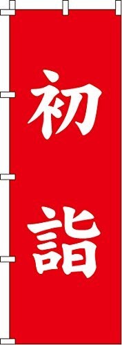 JAN 4589426551847 イタミアート のぼり 初詣 赤 0180105IN 株式会社イタミアート 日用品雑貨・文房具・手芸 画像