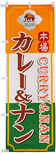 JAN 4589440034173 イタミアート のぼり カレー＆ナン 0220052IN 株式会社イタミアート 日用品雑貨・文房具・手芸 画像