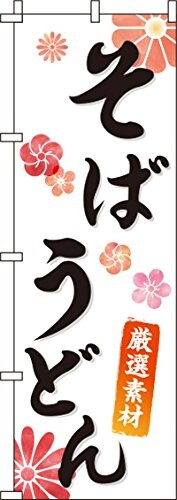 JAN 4589440040563 イタミアート そば・うどん のぼり旗 0020131IN 株式会社イタミアート 日用品雑貨・文房具・手芸 画像