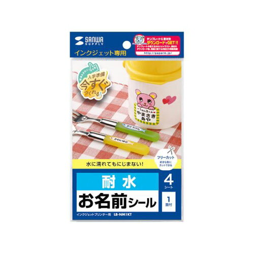 JAN 4589453005368 サンワサプライ インクジェット耐水お名前シール ノーカット LB-NM1KTX5 株式会社アッシー 日用品雑貨・文房具・手芸 画像