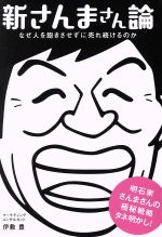 JAN 4589472609295 新さんまさん論 ペーパーバック なぜ人を飽きさせずに売れ続けるのか 伊敷豊 ゴマブックス株式会社 本・雑誌・コミック 画像