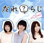 JAN 4589477660215 ラジオCD「だれ？らじ」Vol．1/ＣＤ/TBZR-0736 タブリエ・コミュニケーションズ株式会社 CD・DVD 画像